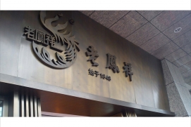 电镀古铜字