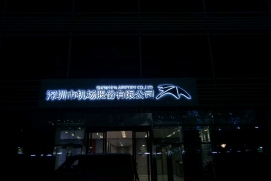深圳机场背光字招牌
