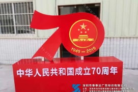 国庆展示牌