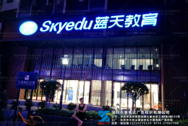 蓝天教育
