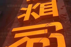 冲孔外露发光字系列