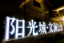 灯箱与灯箱字系列