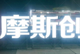 灯箱与灯箱字系列
