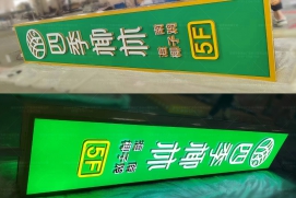 灯箱与灯箱字系列