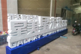 金属字系列