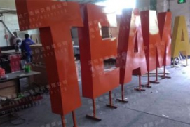 超厚度金属字