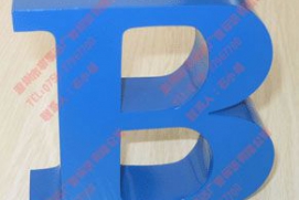 金属烤漆字