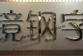 镜钢字