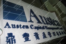 香港顶丰资产公司-金属烤漆字