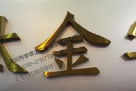 钛金字