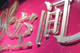 透明-不锈钢面水晶字